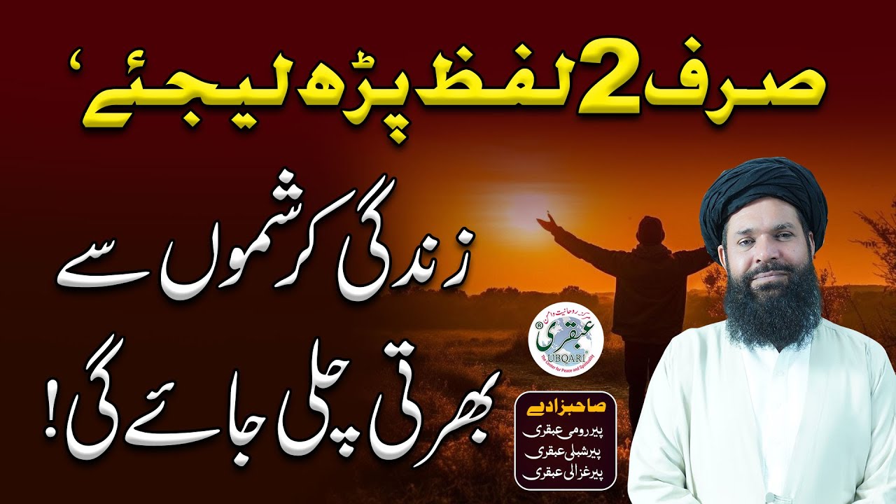 Do Lafzon Ki Taqat ka Wazifa | Zindagi Mein Karishmayi Asar | Sheikh ul Wazaif #ubqari #viral #yt