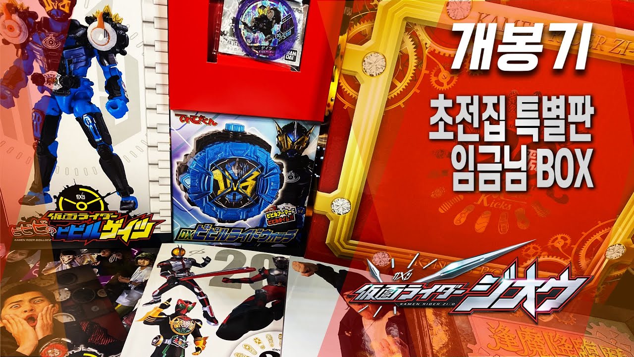 [개봉기] 초전집 특별판 임금님 BOX, 가면라이더 지오