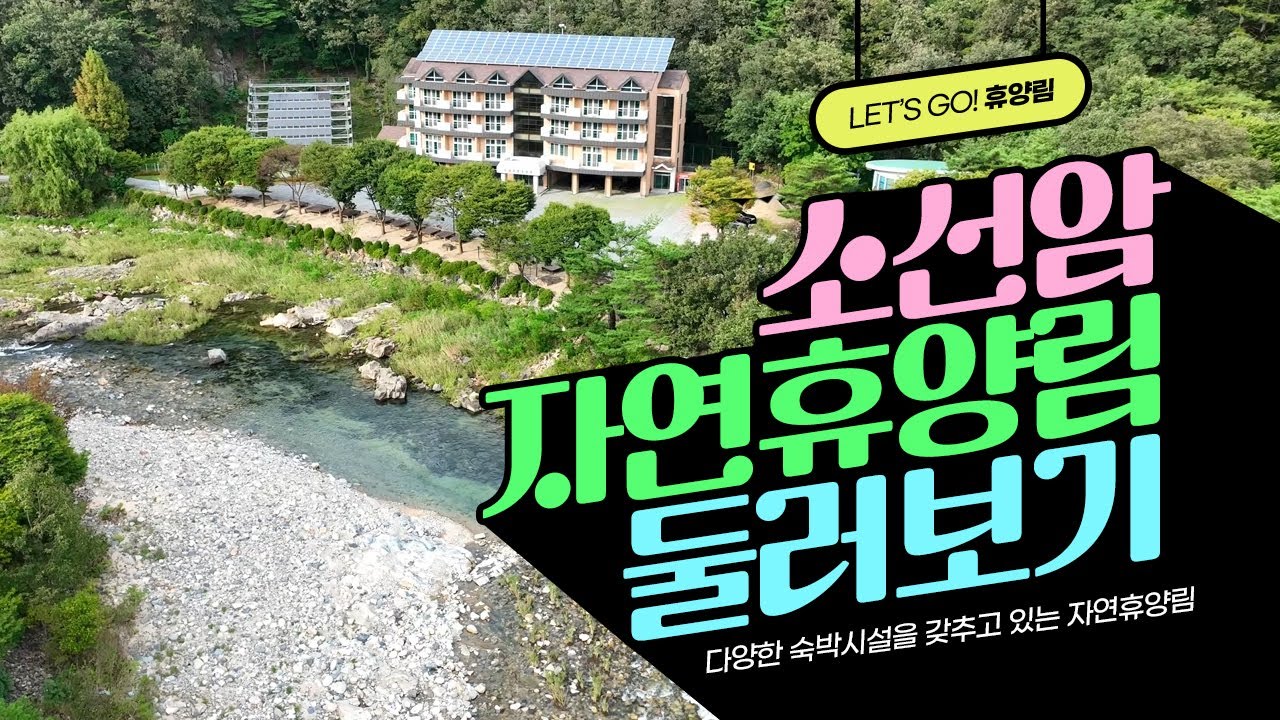[#트래블숲] 다양한 숙박시설을 갖추고 있는 🌳소선암자연휴양림🌲