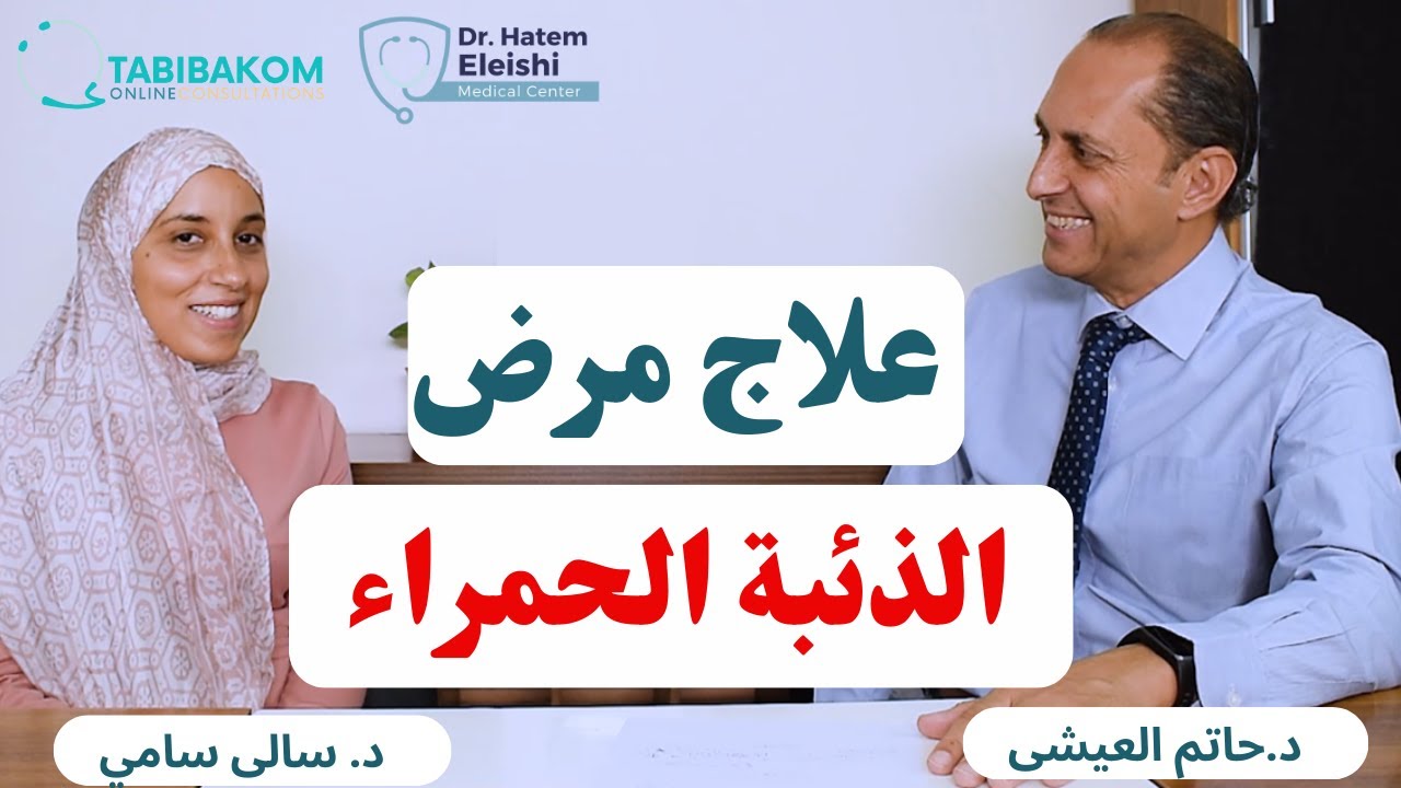 علاج الذئبة الحمراء 