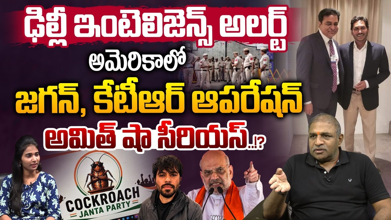Amit Shah Serious | Delhi Intelligence Alert : YS Jagan and KTR Operation | Cockroach janta party