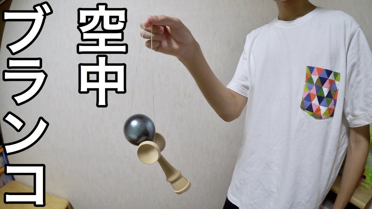 けん玉 空中ブランコ コツ&練習法！