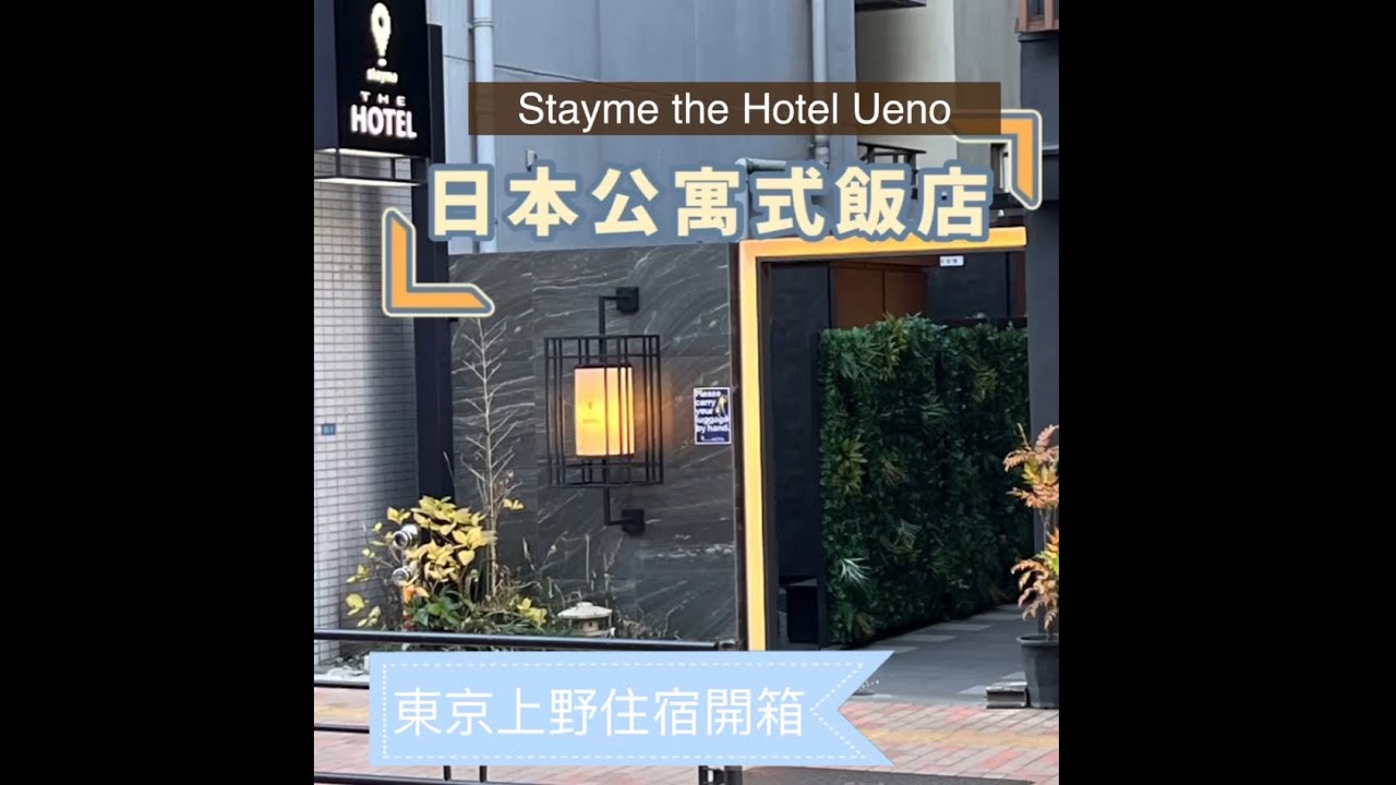 ［ 2024 東京］公寓式飯店/有廚房 
