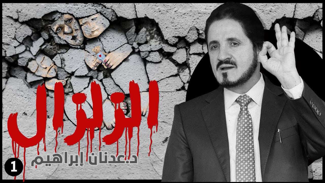 الزلزال | د. عدنان إبراهيم