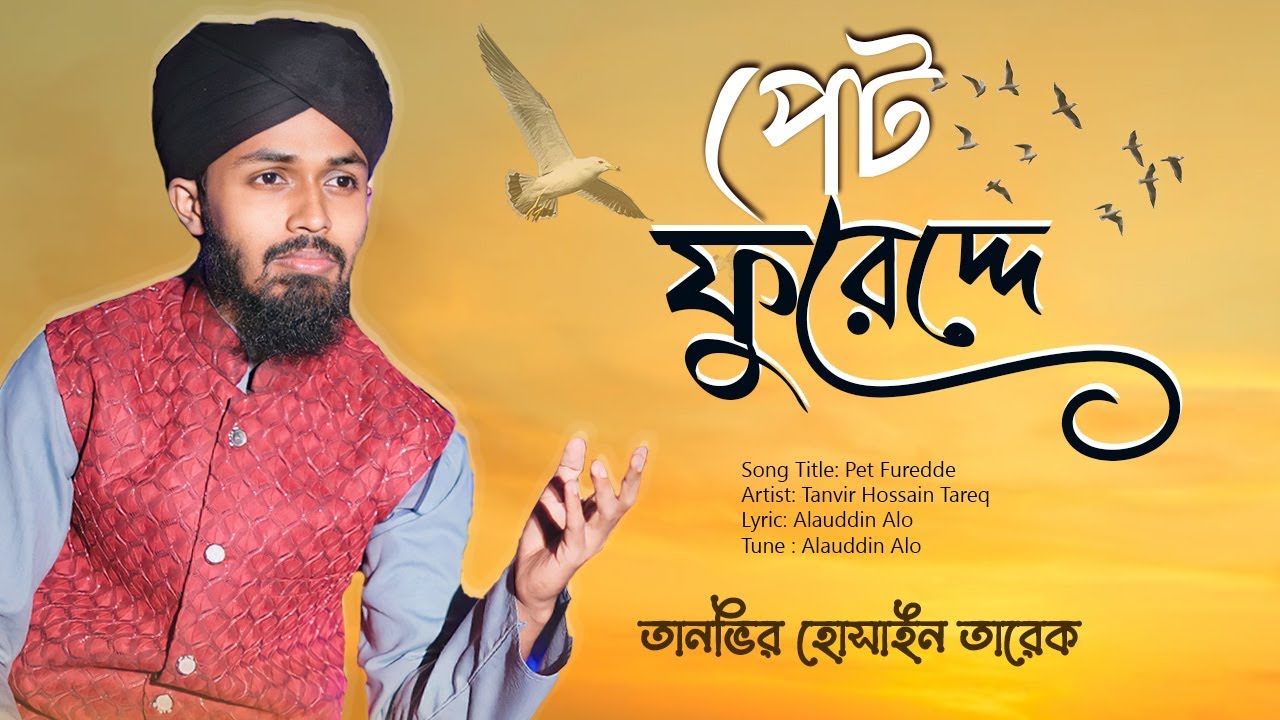 পেট ফুরেদ্দে ও মদিনা তোয়ারে চাইবাল্লাই । Pet Furedde | New Anculik Naat By Tanvir Tareq