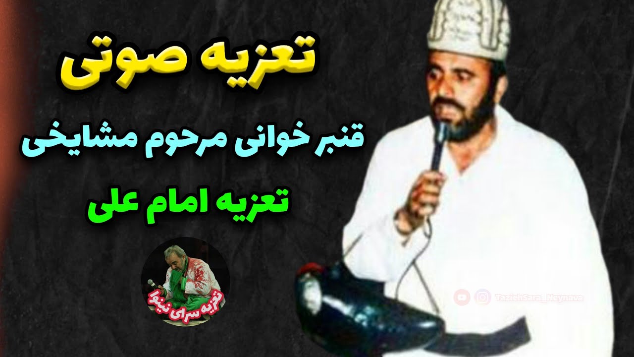 سیزدهمین سالگرد درگذشت استاد مشایخی | قنبر خوانی زنده یاد رضا مشایخی ورسی در تعزیه امام علی | دهه ۶۰