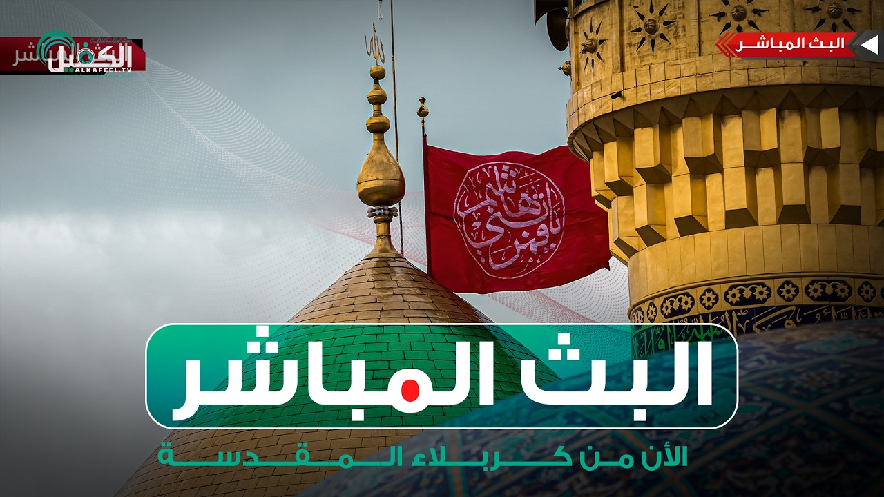 كربلاء المقدسة مباشر الان | أدعية السحر وأذان الفجر من العتبة العباسية المقدسة | Karbala Live