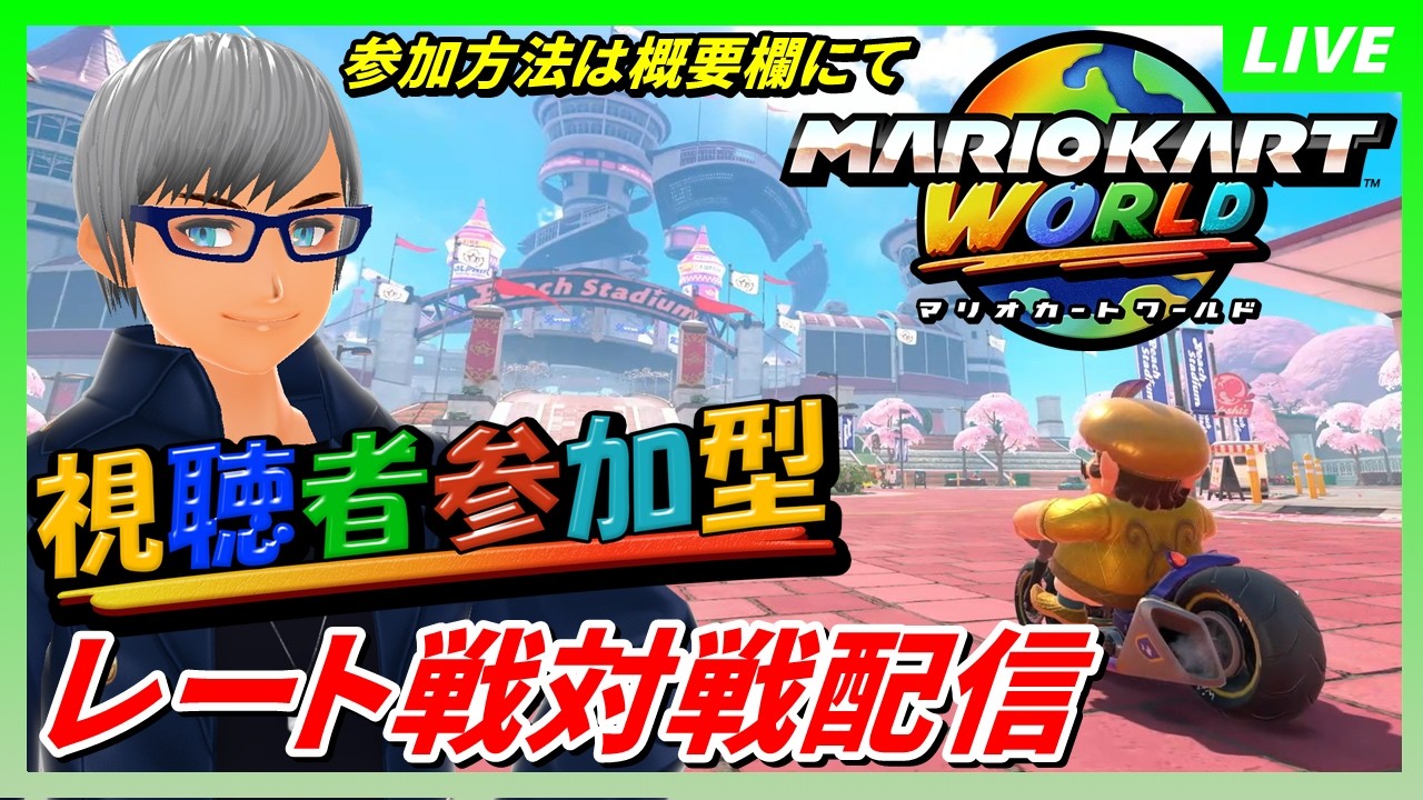 【マリオカートワールド 参加型】目指せレート８０００！！ レート戦対戦配信【初見＆ガチ勢大歓迎!!】 #vtuber #個人勢vtuber #マリオカートワールド
