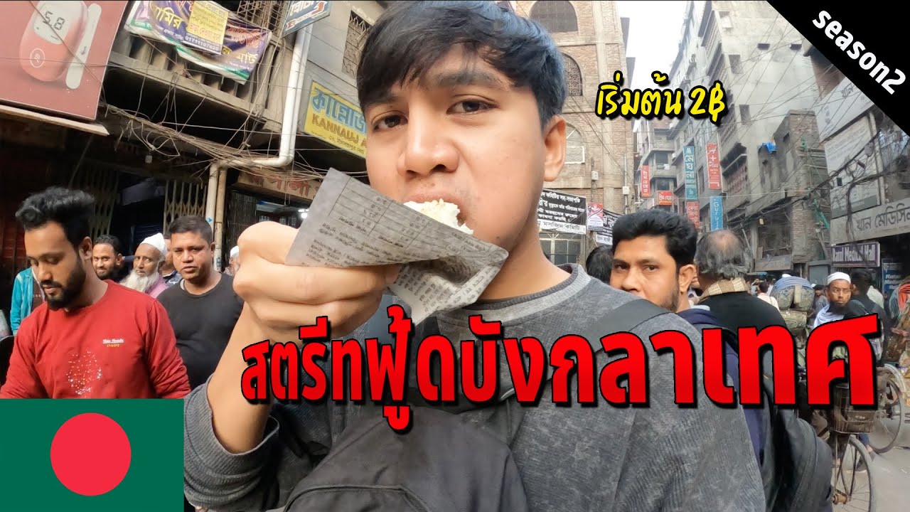 🇧🇩 EP.3 ลองกินสตรีทฟู้ดบังกลาเทศแปลกๆ | Street Food Bangladesh