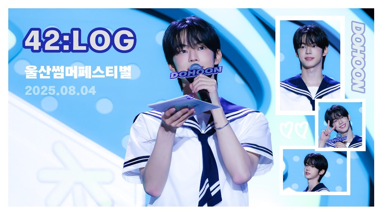 [42:LOG] 마린도훈 직관한 썰 푼다 | 2025 울산서머페스티벌 - 쇼! 음악중심
