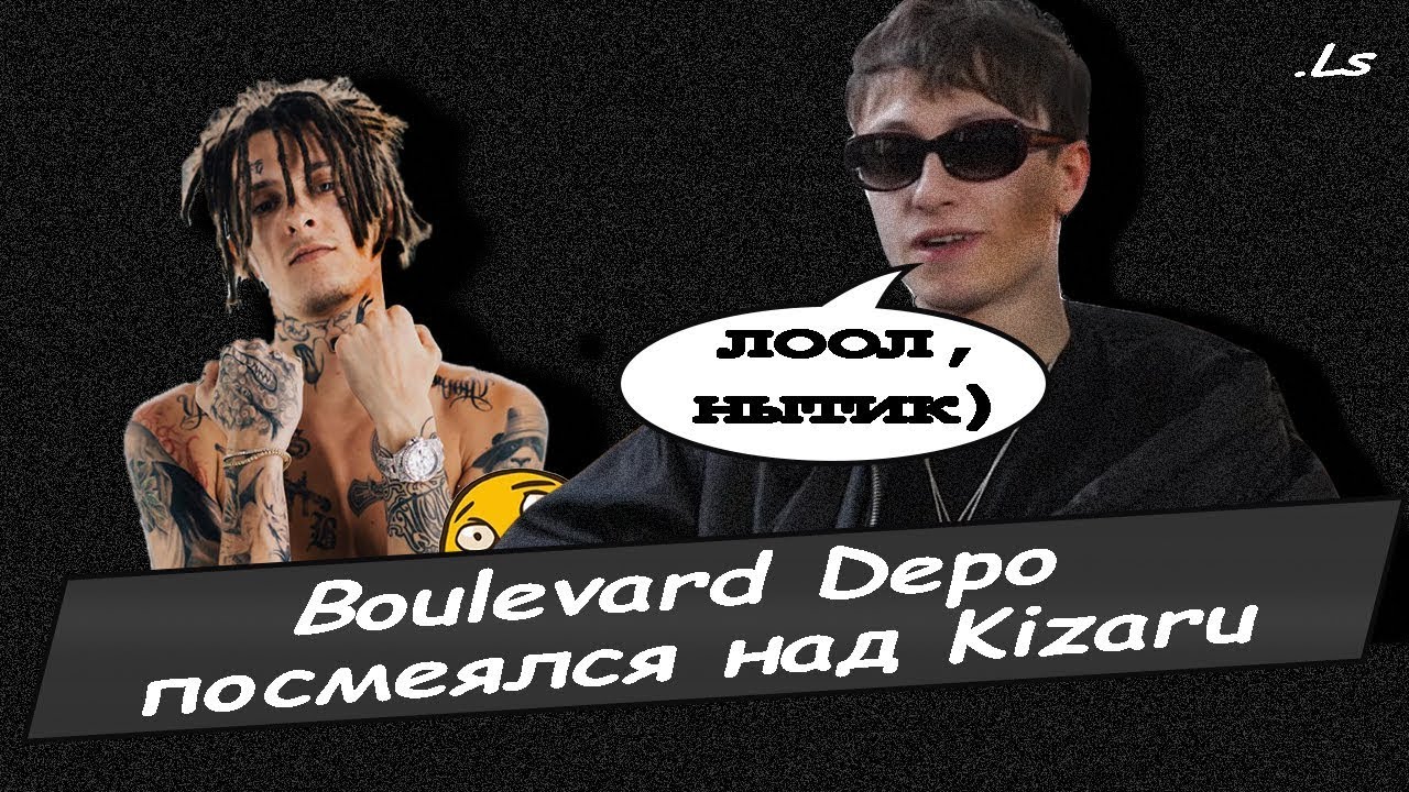 Boulevard Depo посмеялся над KIZARU! Кизару vs Бульвар Дэпо/Конфликт рэперов!
