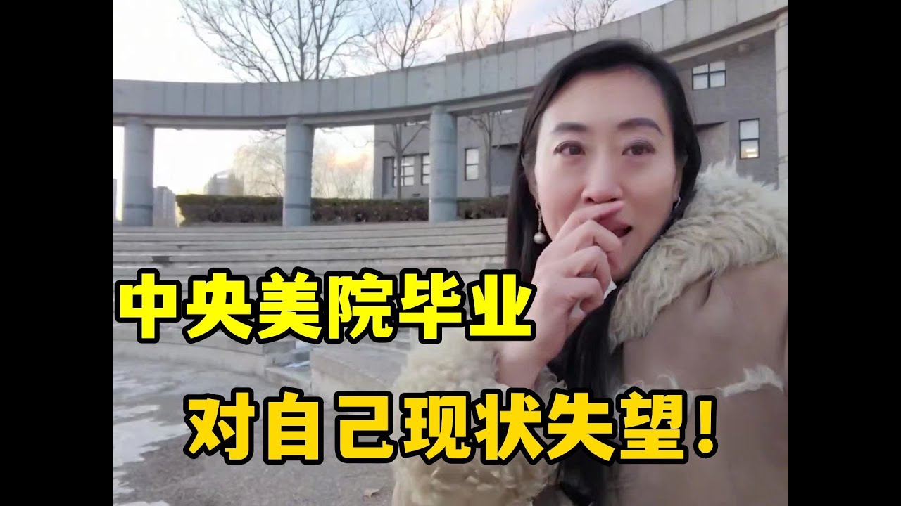 回国重游母校中央美院，一阵心酸落泪：毕业多年只怪自己一事无成