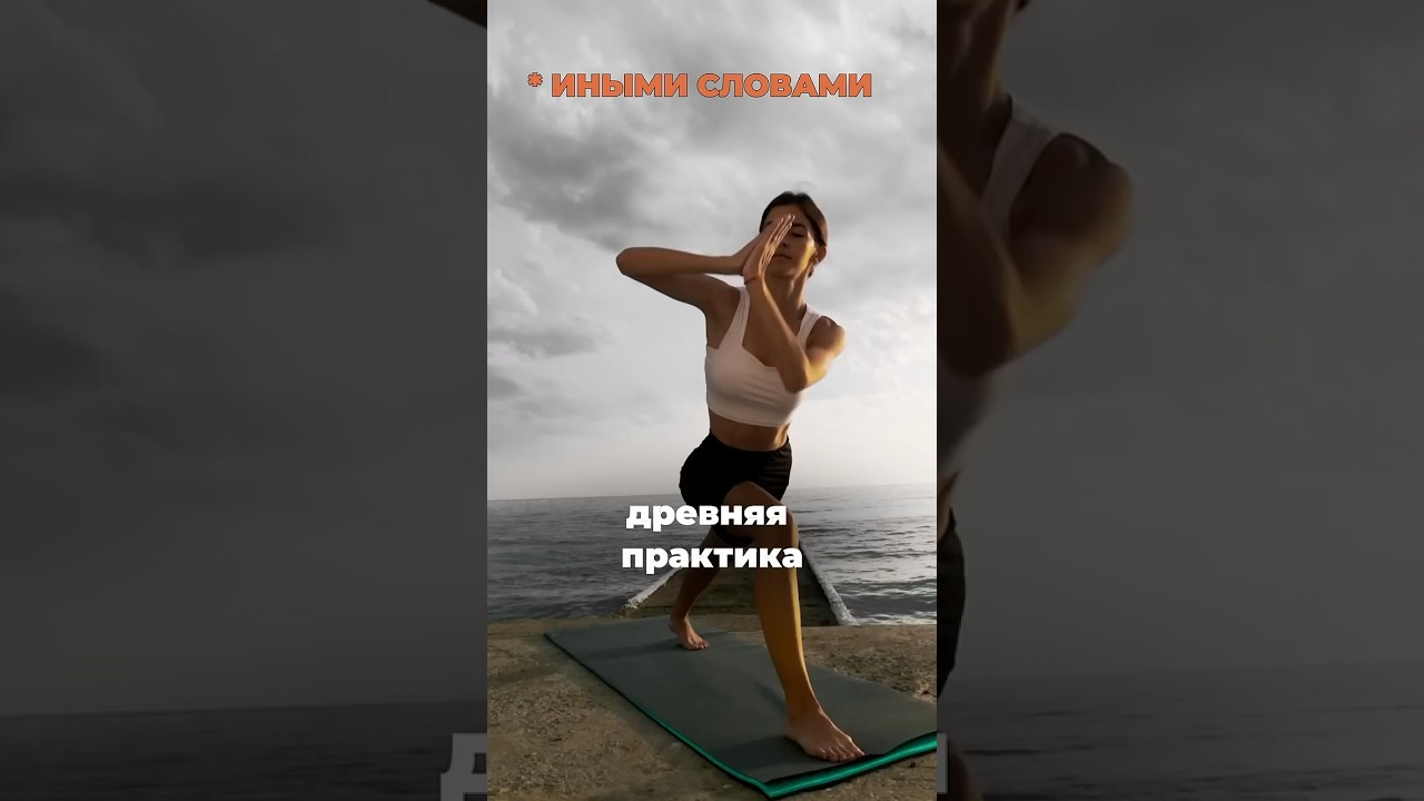 Почему йога и медитация снова популярны? #лайфкоуч #коуч #podcast