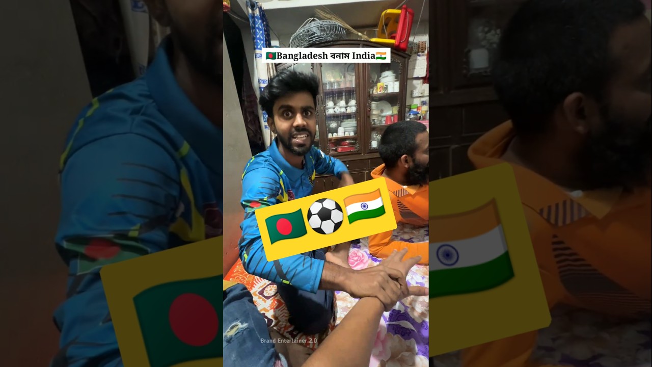 এমনে থাকলে জিতবো 🙂 Bangladesh & india football funny video #shortsvideo #comedyvideos #fun #funniest
