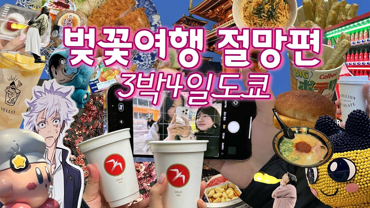 꽃 볼 시간에 한 끼라도 더 먹으니 럭키비키쟈나~🍀 패딩 입고 떠나는 벚꽃여행🌸도쿄편🇯🇵｜푸글렌+카멜백+도쿄캐릭터스트릿+카츠키치+이치란라멘+자가비+베부야+하이볼스탠드바