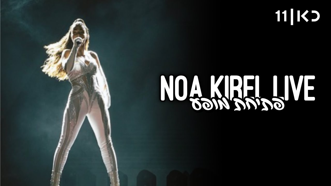 נועה קירל פתיחת המופע בפארק הירקון