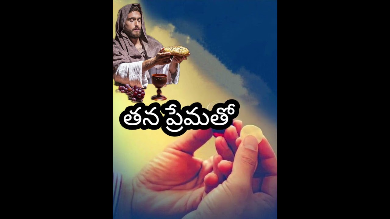 రొట్టె ద్రాక్షారసం lyrics Telugu song boui 