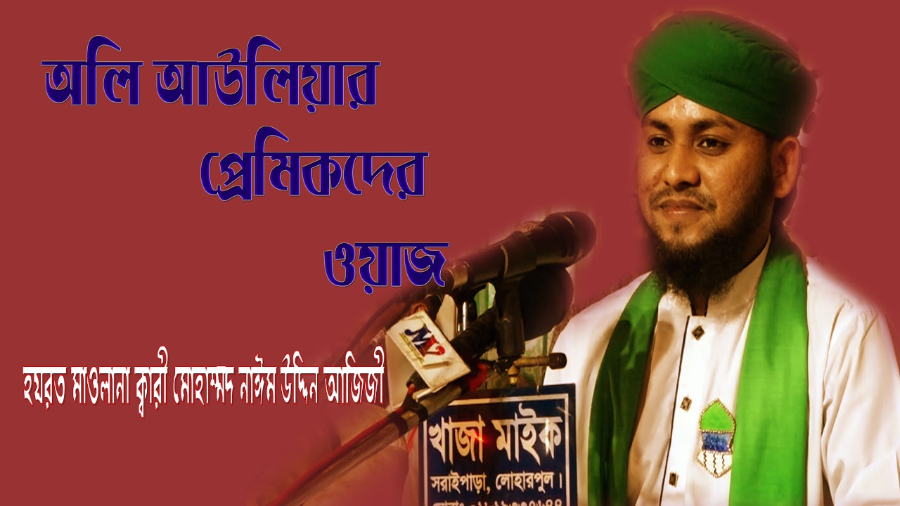 অলি আঊলিয়া মানে যারা তাদের জন্য এই ওয়াজ / হযরত মাওলানা ক্বারী মোহাম্মদ নাঈম  উদ্দিন আজিজী
