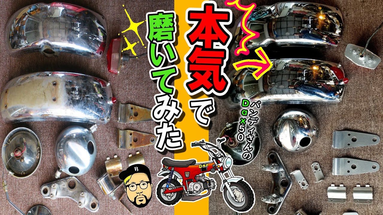 本気でメッキ部品の錆落としをやってみた。目指せ 鏡面研磨！！≪ばんのけ バンディさんのDAXをピカピカにしたい！計画③≫（バフ掛け 磨き サビ取り ホンダ ダックス ST50 絶版車 レストア）