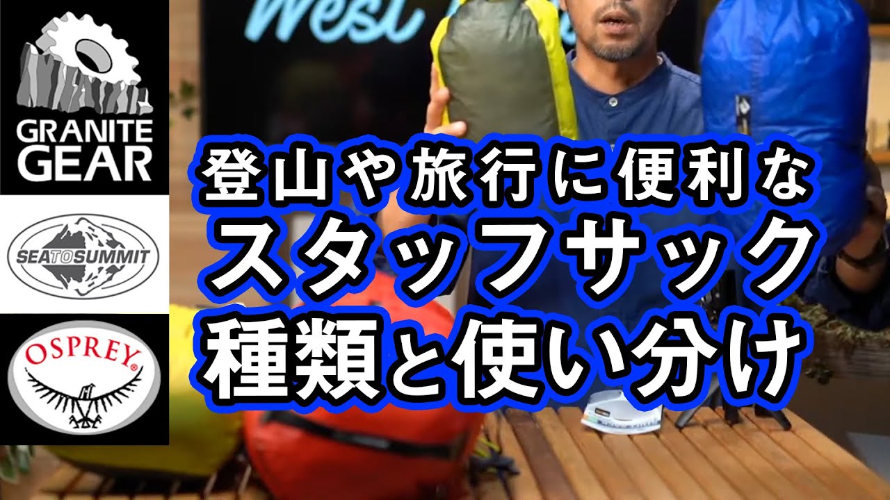 【収納上手に！】スタッフサックを使いこなすコツ