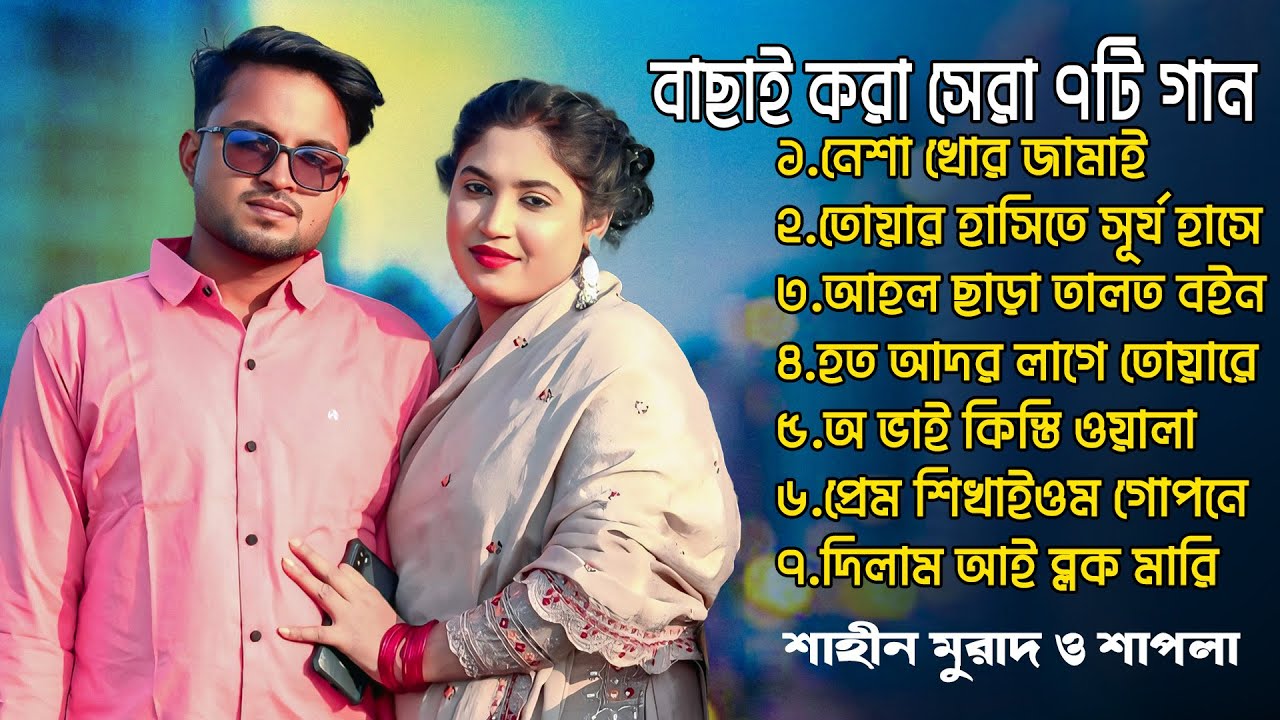 বাছাই করা সেরা ৭টি গান | শাহীন মুরাদ ও শাপলা | Duet songs | Ctg Song | Ancholik song 
