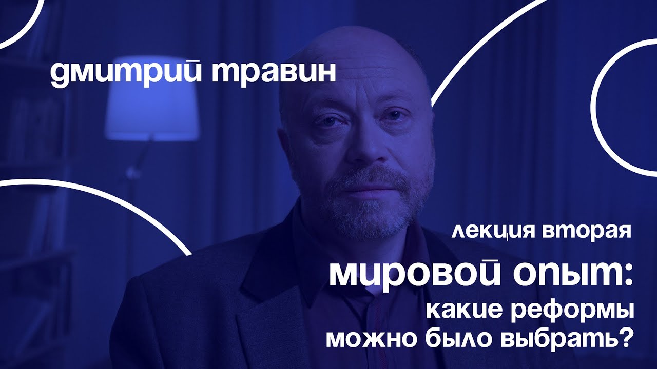 Мировой опыт: какие реформы можно было выбрать? | Дмитрий Травин