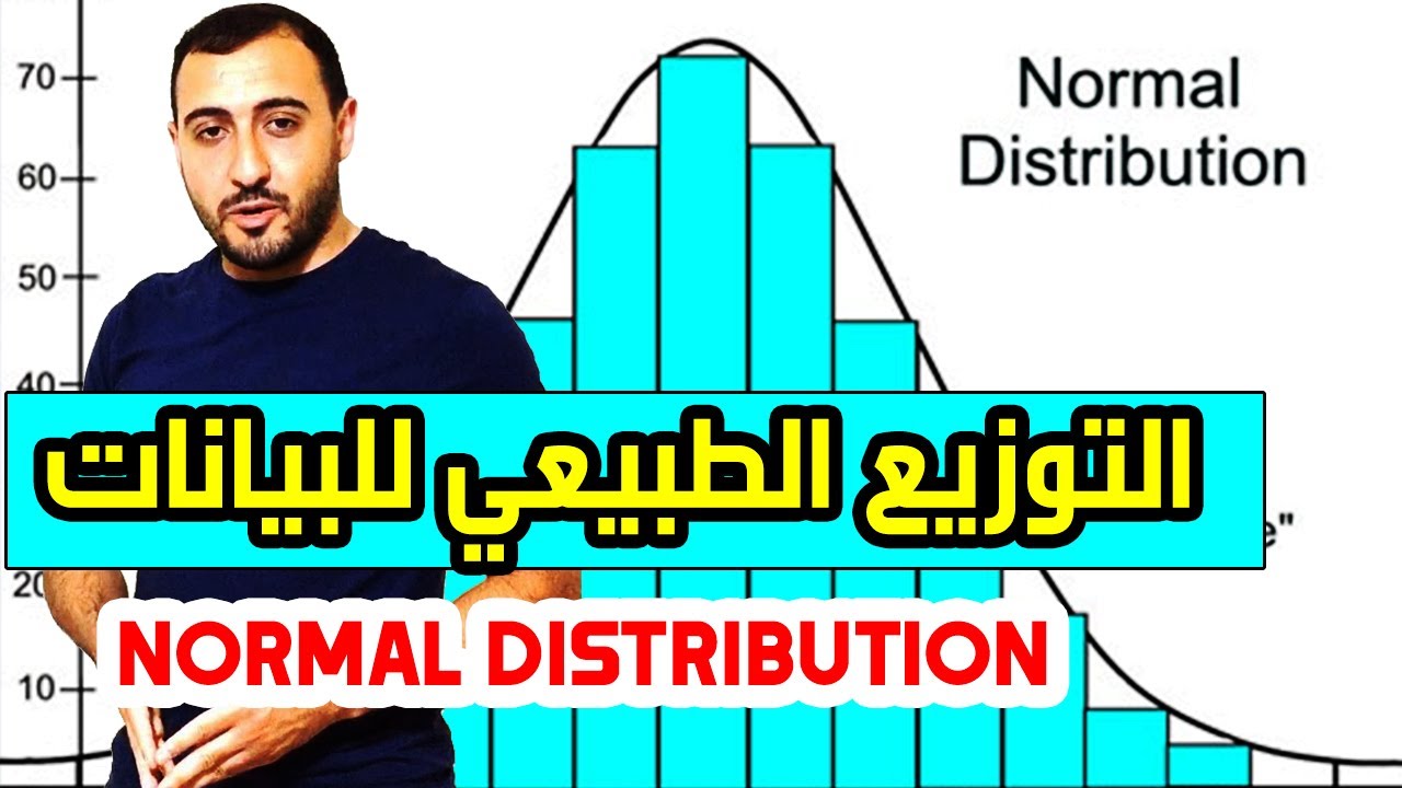 ما هو التوزيع الطبيعي للبيانات؟ | Normal Distribution