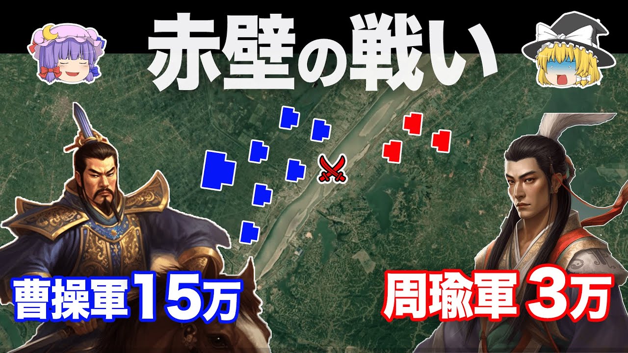 【ゆっくり解説】曹操の油断が招いた最悪の大敗｜赤壁の戦い