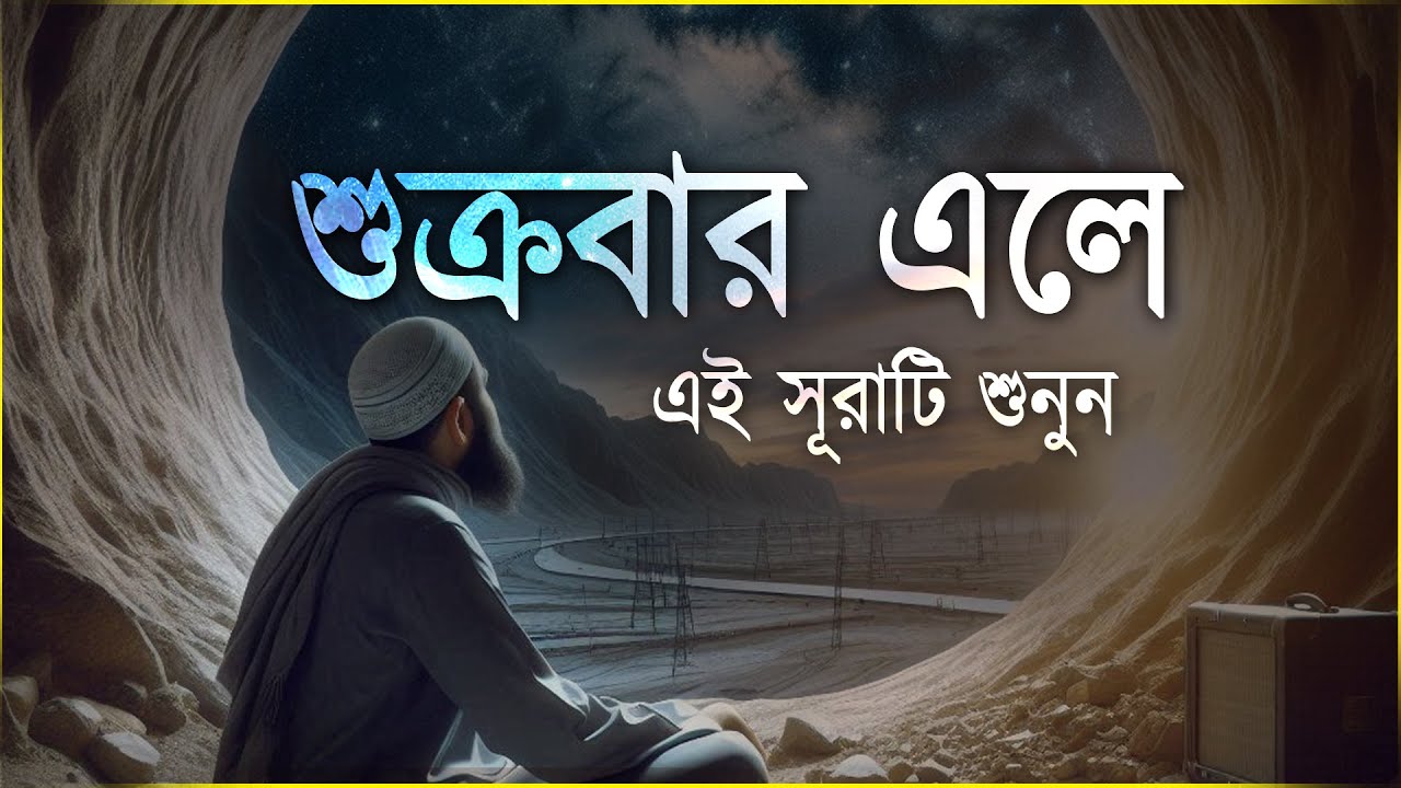 শুক্রবার এলে রবের নিয়ামত পেতে সূরা কাহফ শুনুন । Beautiful Quran Recitation | Surah Kahf 2025