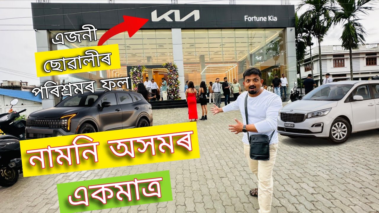 এজনী ছোৱালীৰ পৰিশ্ৰমৰ ফল | The Grand Opening of Fortune Kia Bongaigaon