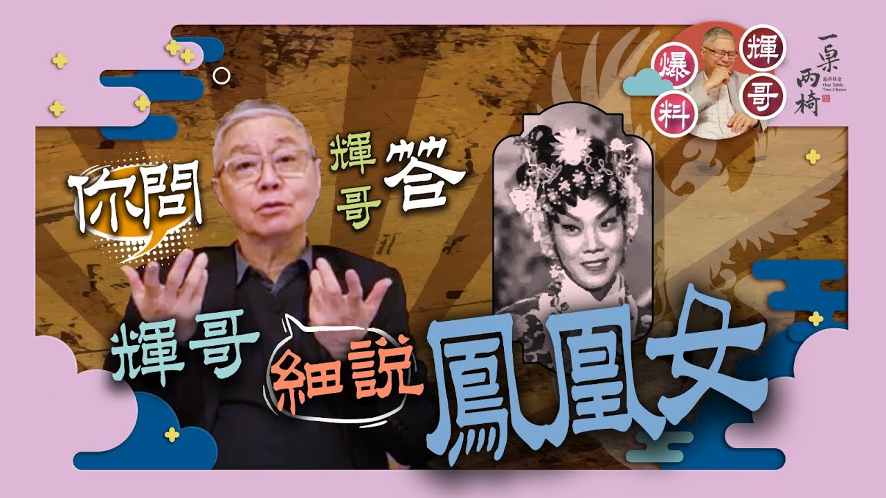 你問輝哥答: #輝哥 細說 #鳳凰女  #担櫈仔講舊底