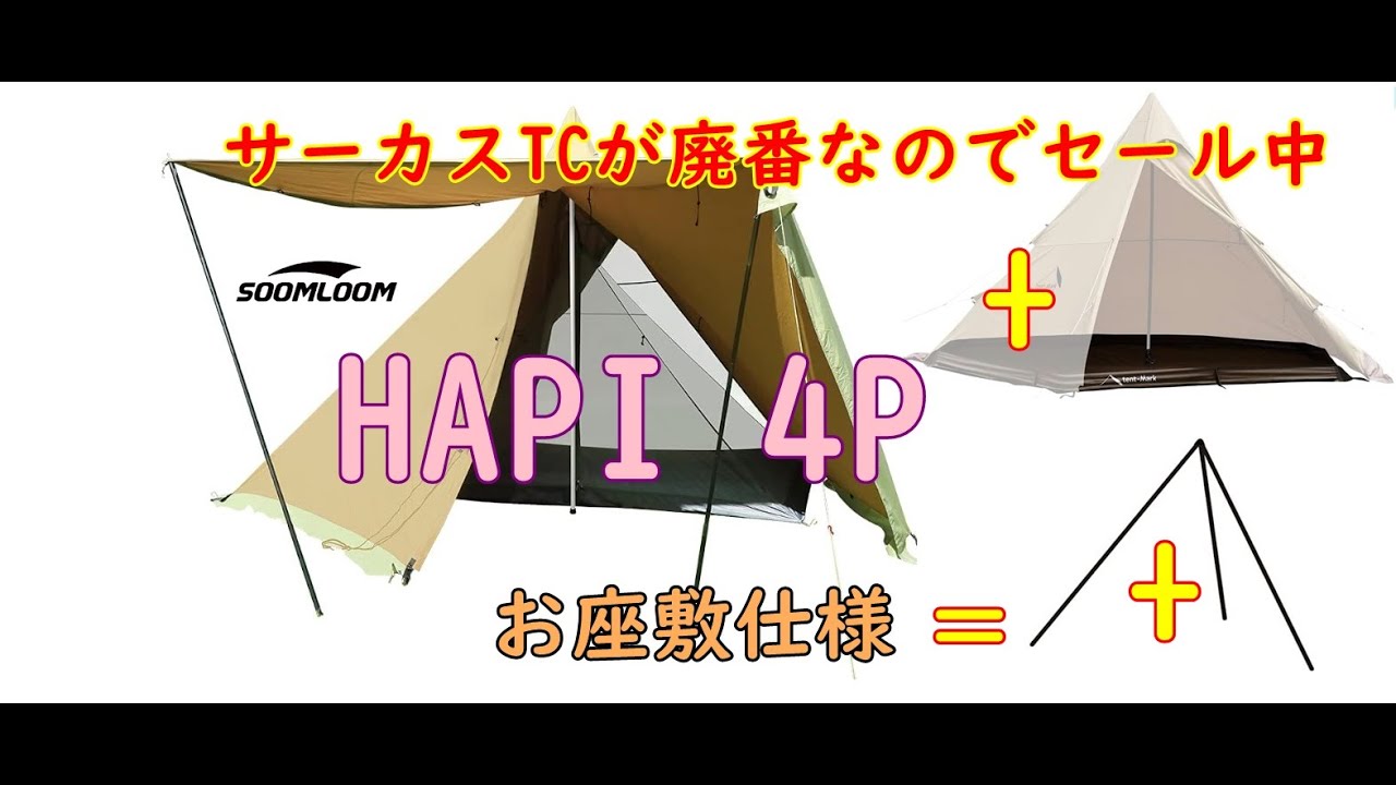 スームルーム HAPI4pにテンマクのトリポッドとMIDグランドシートフル付けました。