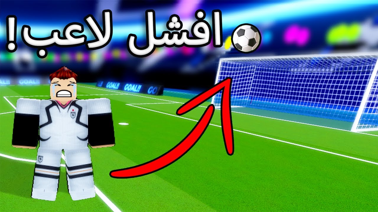 كنت أفشل لاعب في ماب بلو لوك 😭… بس النهاية قلبت كلشي💀😱! | Roblox