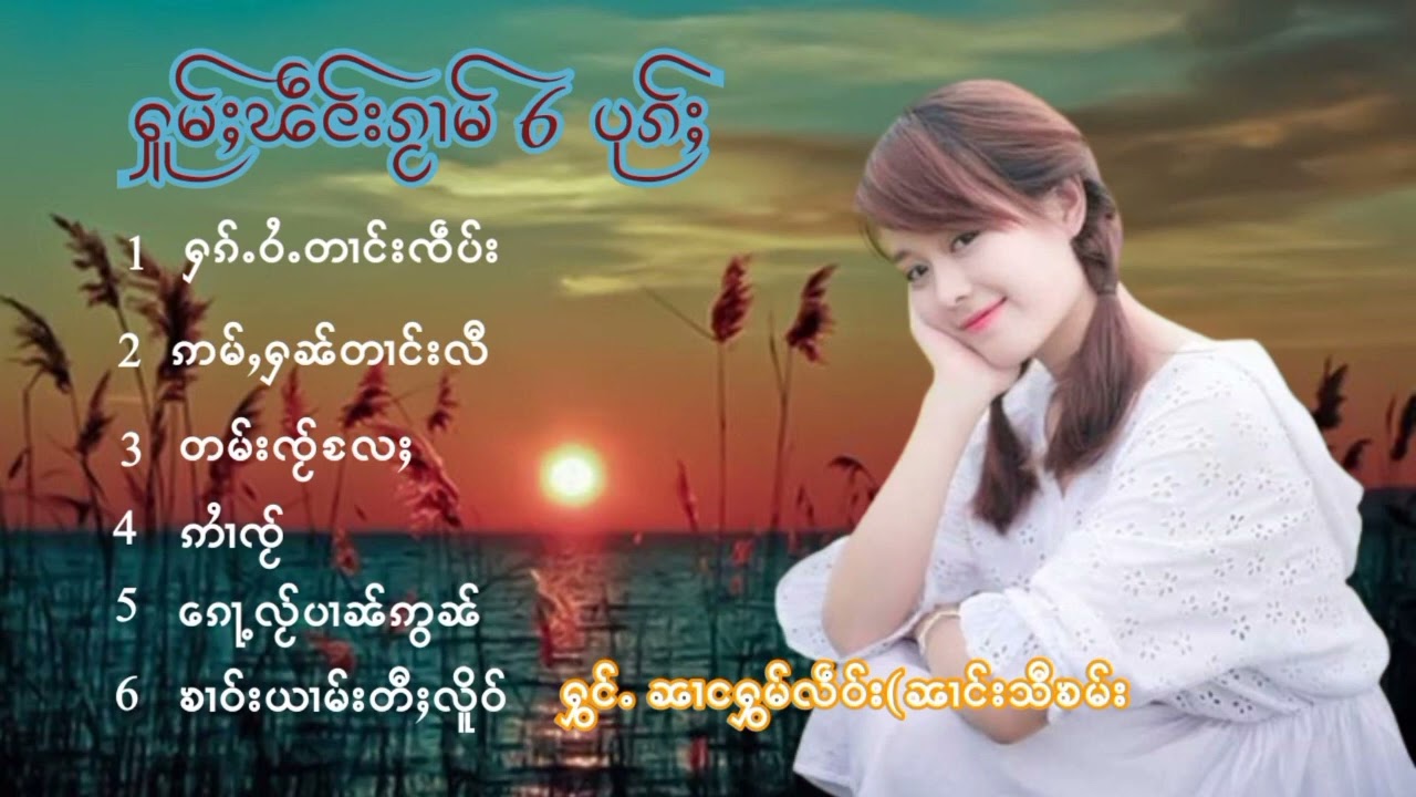 ၼၢင်းႁွမ်လဵဝ်း = ၶၢဝ်းယၢမ်းတီႈလိူဝ် (ၼၢင်းသီၶမ်း