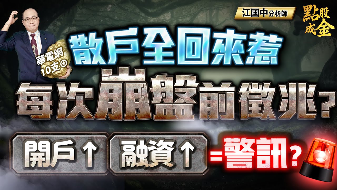 散戶全回來惹&rarr;每次崩盤前徵兆？開戶&uarr;融資&uarr;=警訊？(開字幕看過都好幸福)2026.1.14