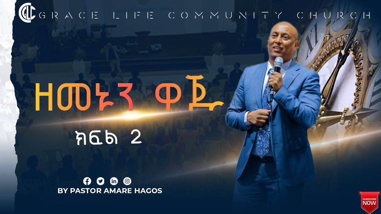 #ዘመኑን ዋጁ ፣ክፍል2 # መጋቢ አማረ ሐጎስ