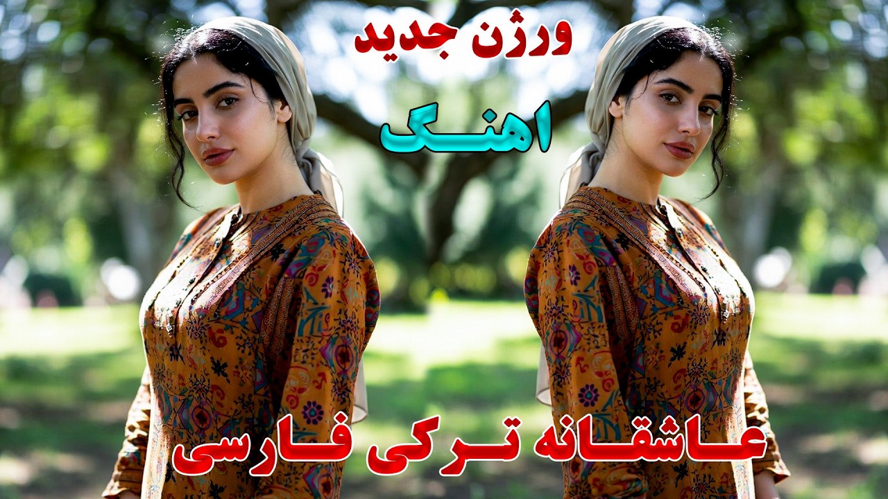 ریمیکس جدید عاشقانه فارسی و ترکی 😆😆