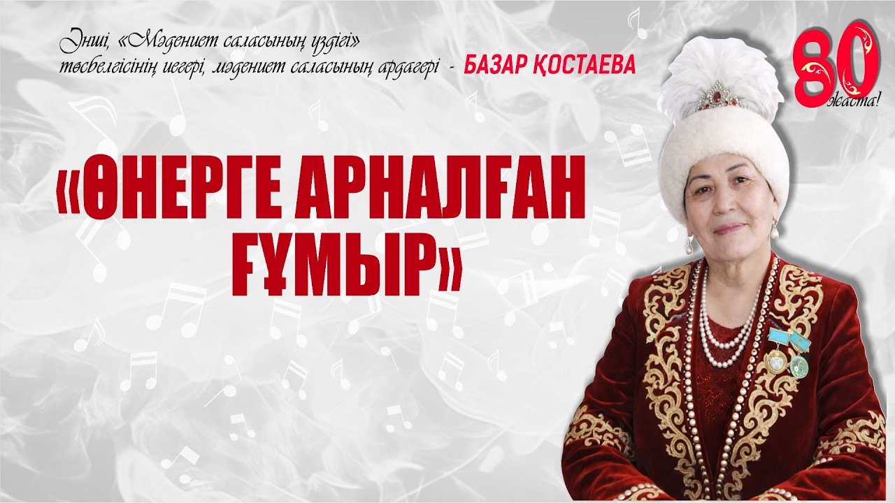 ӨНЕРГЕ АРНАЛҒАН ҒҰМЫР - Базар Қостаева 80 жаста