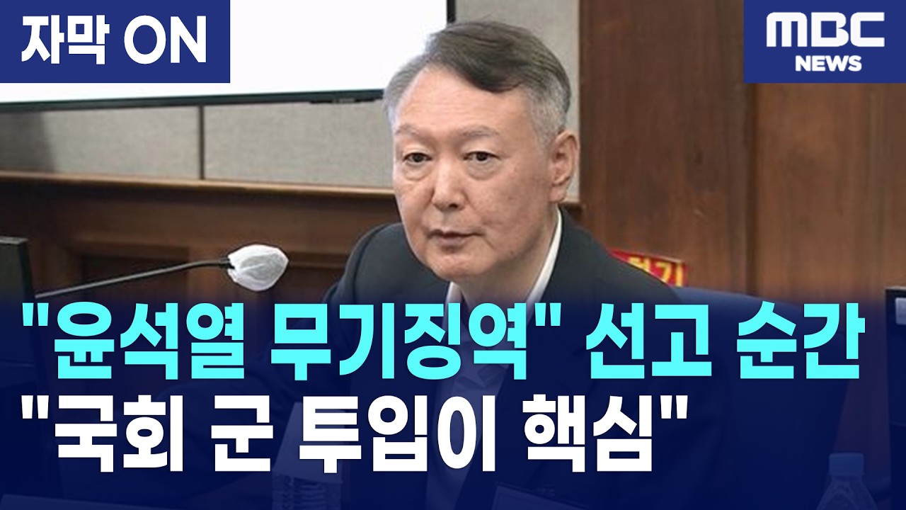 [자막] 윤석열 내란죄 '무기징역' 선고... 지귀연 판사가 밝힌 유죄 근거