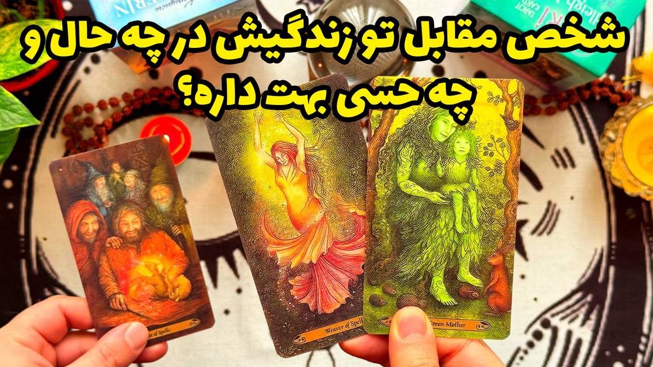 فال تاروت مرلین - شخص مقابل تو زندگیش در چه حاله و چه حسی بهت داره؟