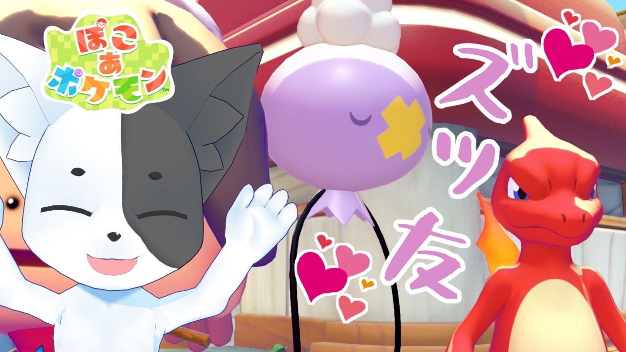 【ぽこあポケモン】(ネタバレ注意)ポストアポコアカリプス#3 【Vtuber】