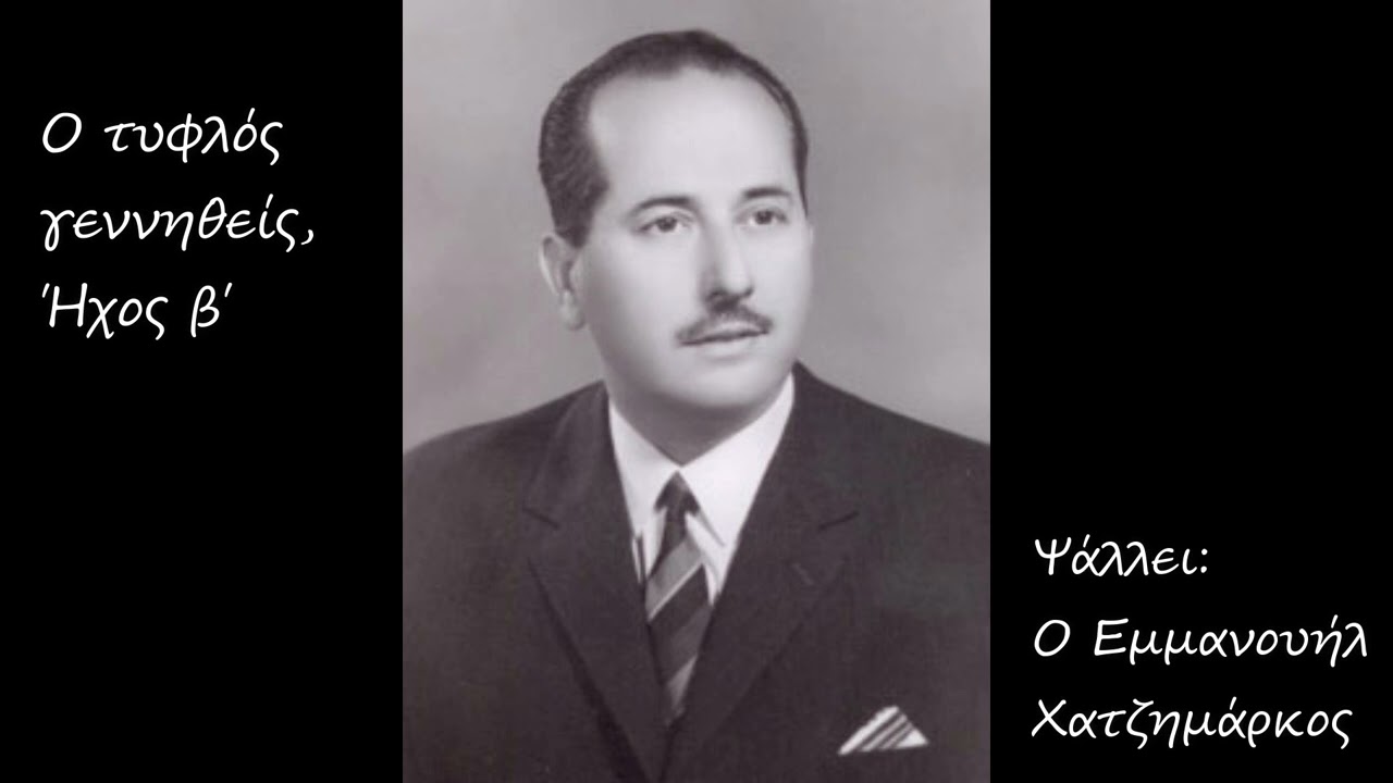 Ο τυφλός γεννηθείς, Ήχος β΄ - Ψάλλει Ο Εμμανουήλ Χατζημάρκος