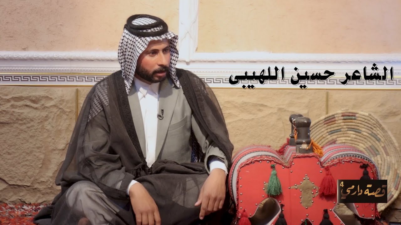 برنامج قصة دارمي || الشاعر حسين غايب اللهيبي