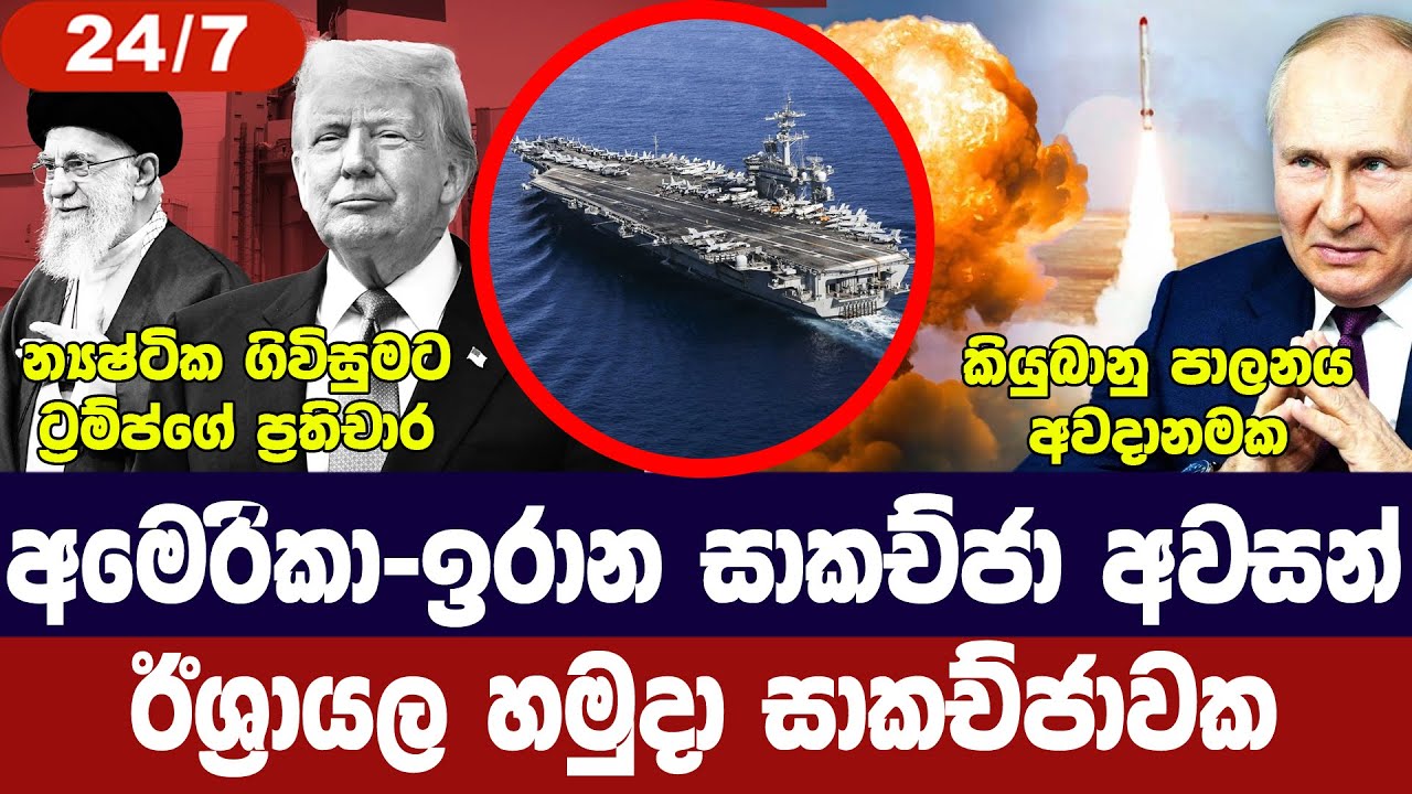 අමෙරිකා-ඉරාන සාකච්ජා අවසන්/ඊශ්‍රායලය සූදානමක/යුක්‍රේනයට බලපෑම්/කියුබාව අවදානමේ-අද විදෙස් විත්ති