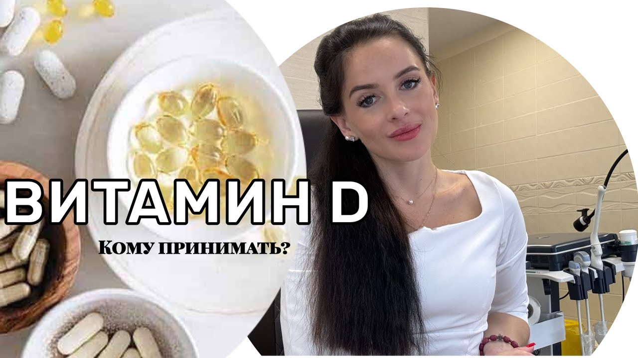 Роль витамина D в организме, кому его нужно принимать?
