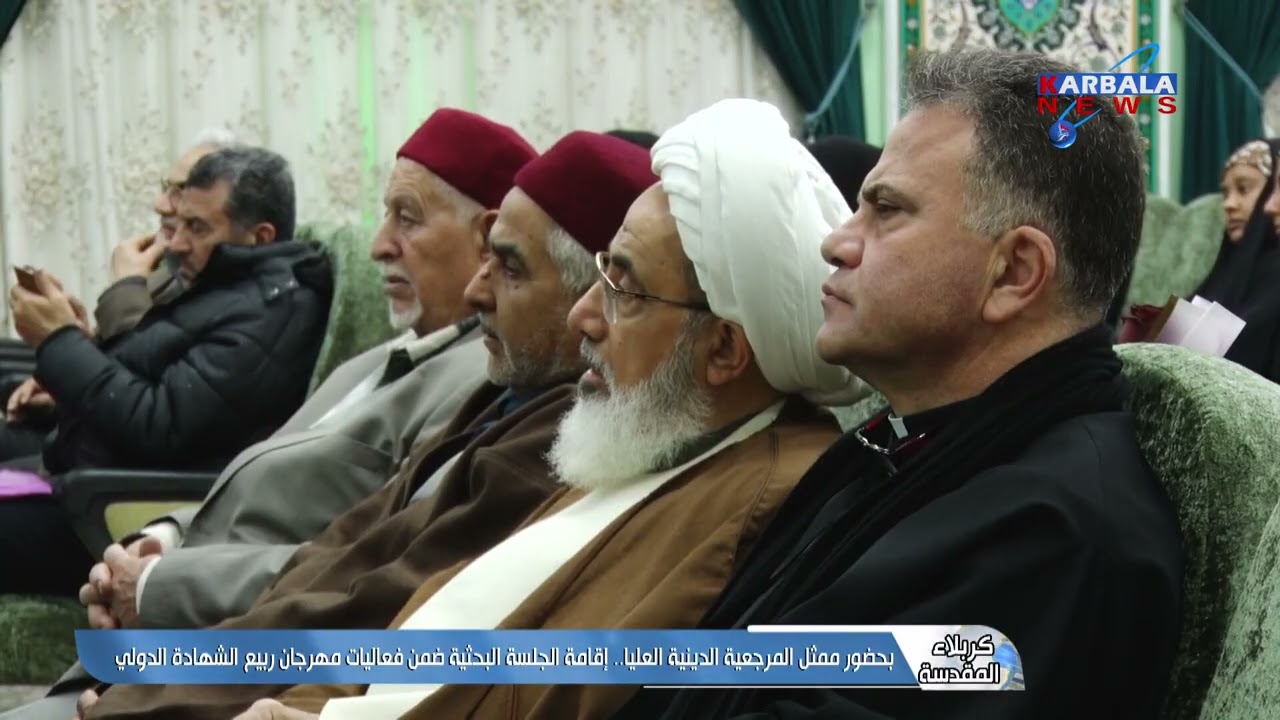 كربلاء المقدسة – بحضور ممثل المرجعية الدينية العليا   إقامة الجلسة البحثية ضمن فعاليات مهرجان ربيع ا
