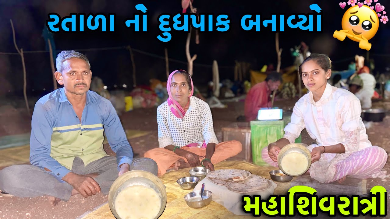 મહાશિવરાત્રી - રતાળા નો દુધપાક બનાવ્યો 😋 | Shivaratri      Gujarati vlogs 
