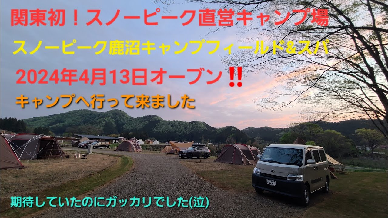 スノーピーク鹿沼キャンプフィールド&スパ