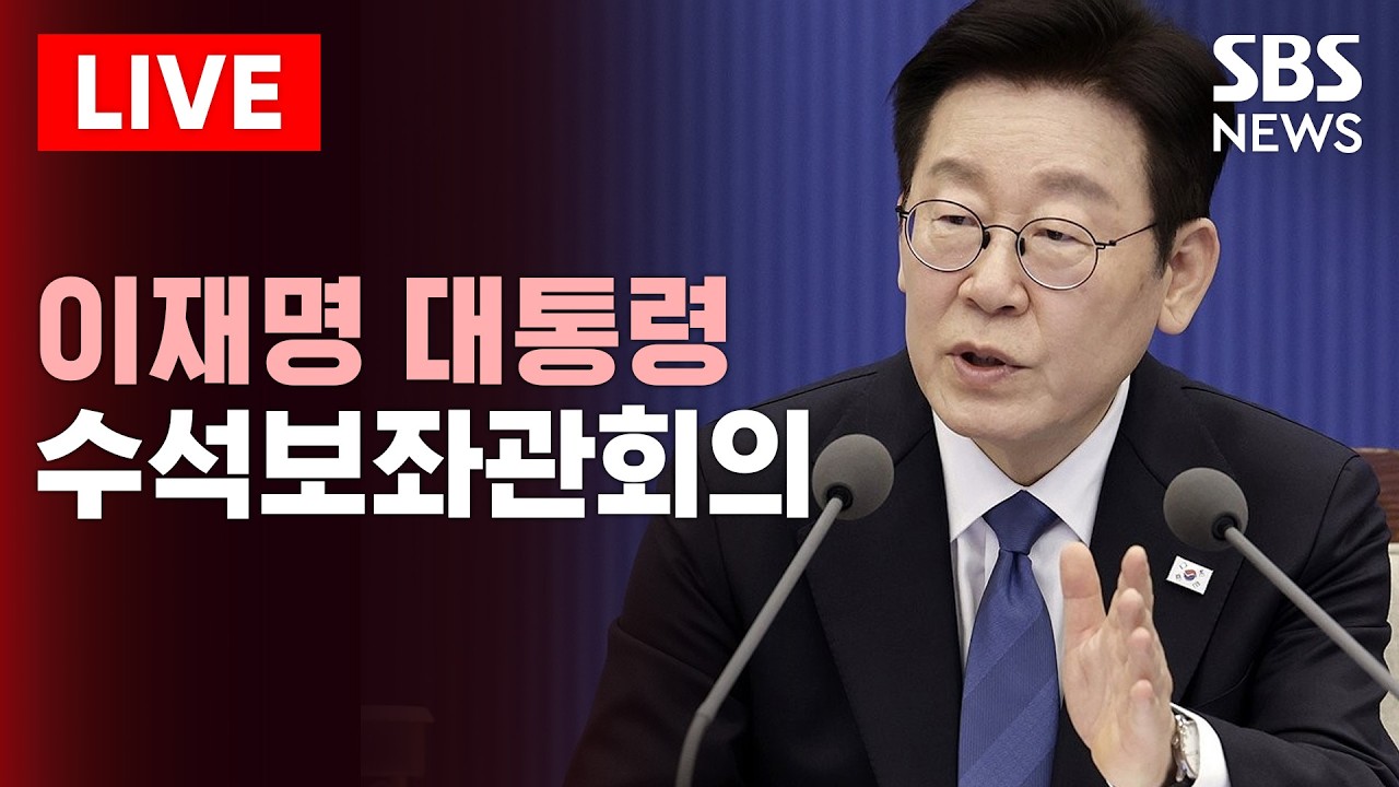 🔴LIVE 이재명 대통령 주재 수석보좌관회의 (3/6) | SBS 실시간 라이브