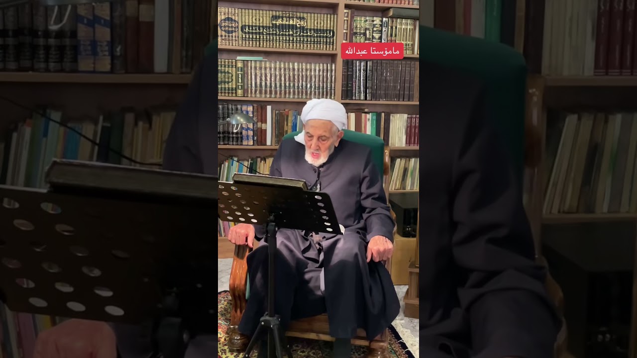 گەورەترین سورەتی قورئان ماموستا عبداللە تەکیە ##ملا_عبداللە_تەکییە #تەکیە #حەقیقەت #تەریقەت #تەسەوف 